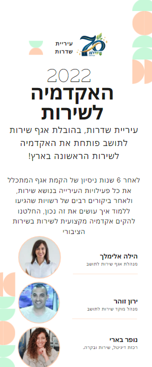 האקדמיה לשירות