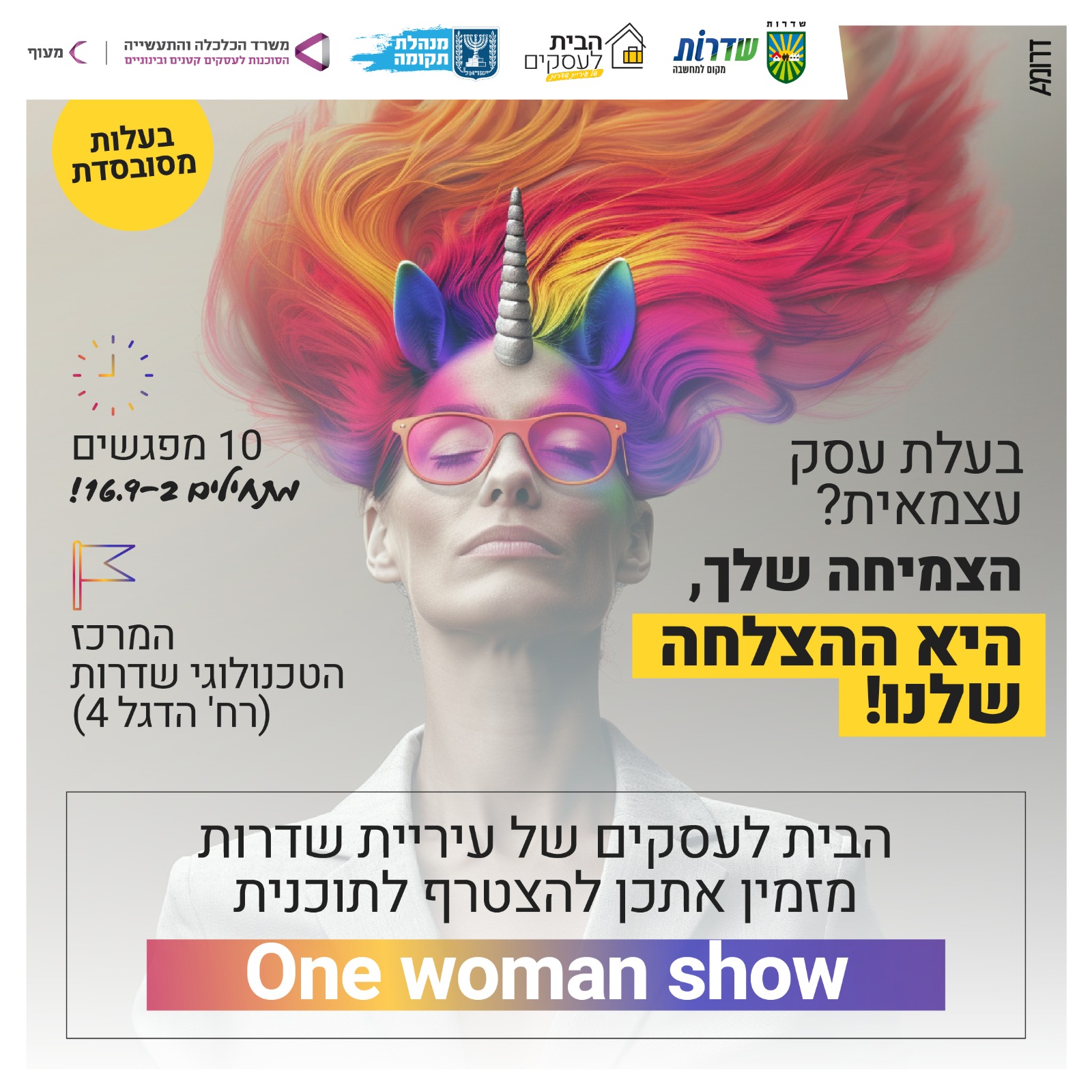 בעלת עסק עצמאית? הצמיחה שלך, הצמיחה שלנו! עשרה מפגשים מתחילים ב16.9.24. כתובת:  המרכז הטכנולוגי שדרות (רחוב הדגל 4). הבית לעסקים של עיריית שדרות מזמין אתכן להצטרף לתוכנית one women show לוגו מנהל עסקים, לוגו עיריית שדרות, לוגו הבית לעסקים, לוגו מנהלת תקומה, לוגו מעוף, לוגו משרד הכלכלה והתעשייה 