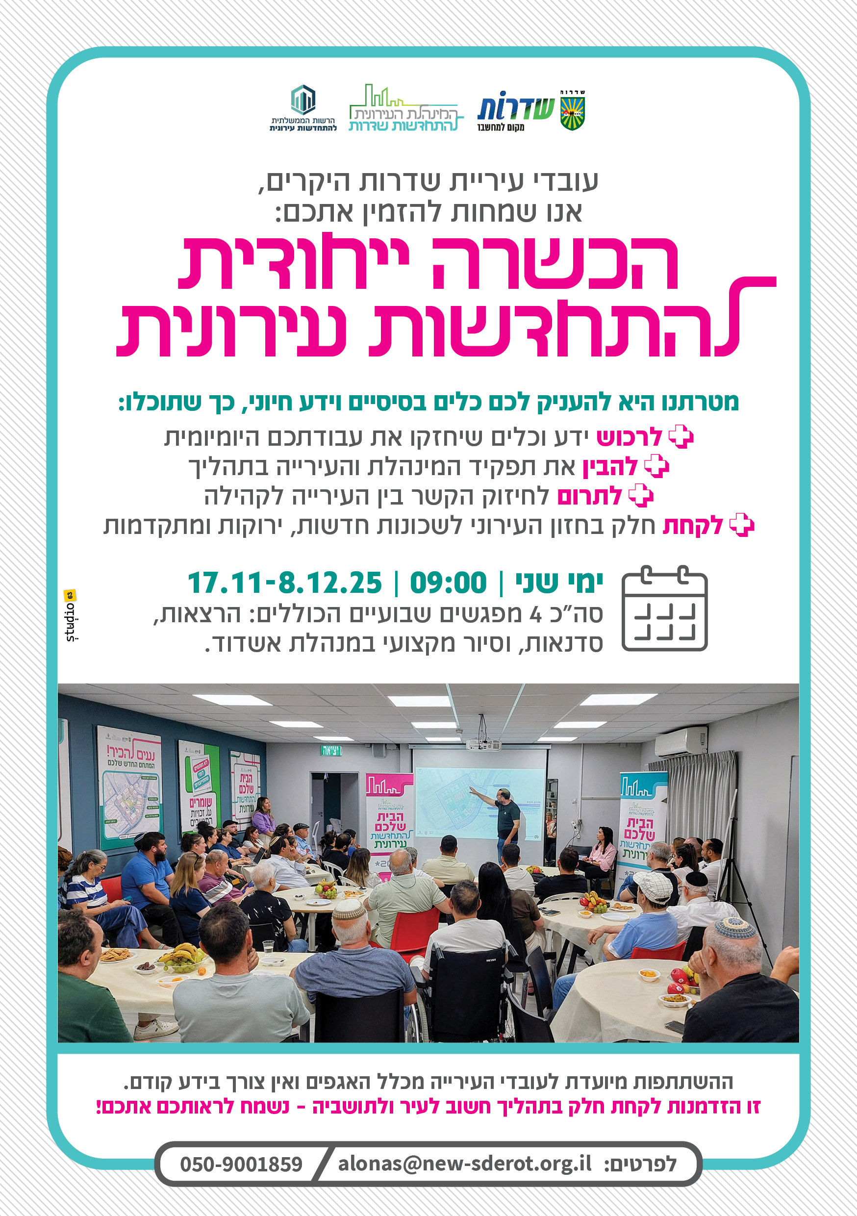 עובדי עיריית שדרות היקרים  אנו שמחות להזמין אתכם  להכשרה ייחודית להתחדשות עירונית   ימי שני 17/11-8/12/25 סה