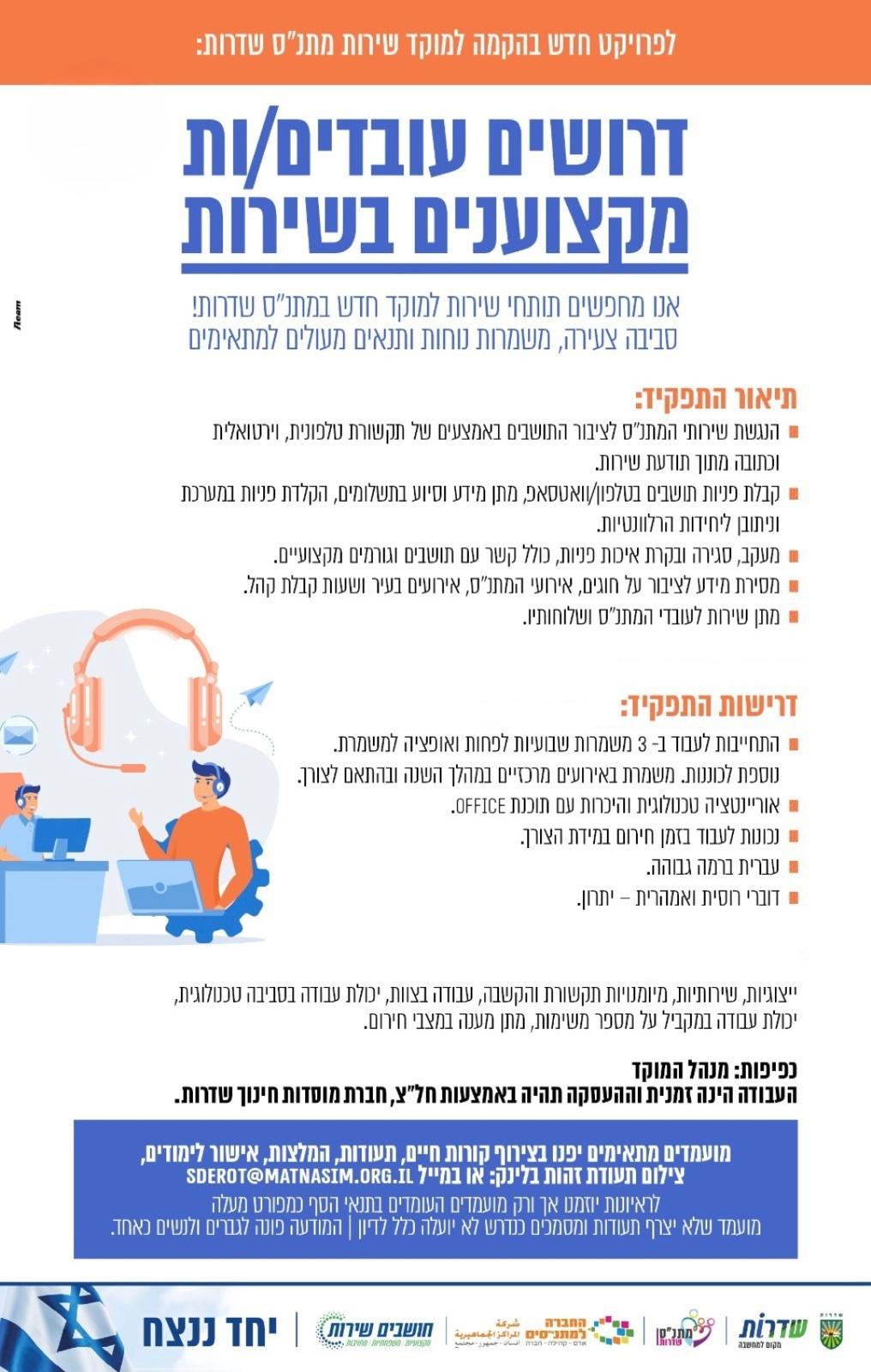 לפרויקט חדש בהקמה דרושים עובדים/ות מקצוענים בשירות מוקד שירות מתנס